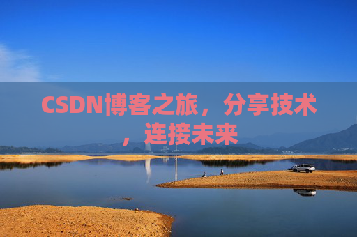 CSDN博客之旅，分享技术，连接未来
